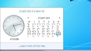 מדריך איך משנים לוח שנה לועזי ללוח שנה עברי [upl. by Ticknor]