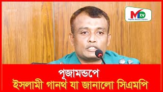 পূজামন্ডপে ইসলামী গান যা জানালো সিএমপি  Mn tv bangladesh bdnews [upl. by Eixid]