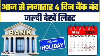 Bank Holidays  आज से लगातार चार दिन बंद रहेंगे सभी बैंक देखें छुट्टियों की लिस्ट GoodReturns [upl. by Herbst509]