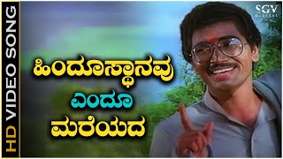 Hindusthanavu Endu Mareyada  Video Song  Amrutha Ghalige  Sridhar  Kannada Patriotic Song [upl. by Milde70]