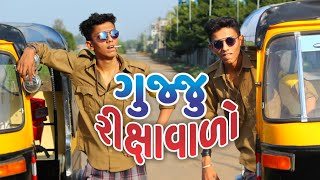 Gujju Rixawalo 🚖  Gujju Comedy  Earphone View  Gujju Dada [upl. by Enelrahs285]