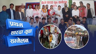 प्रथम शारदा युवा सम्मेलन २०८१ ll Sharada Youth Conference 2081 [upl. by Nimar]