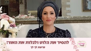 להסיר את הלוט ולגלות את האור חמישי שמח עם הרבנית חגית שירה השיעור השבועי הנשי הגדול בעולם  לך לך [upl. by Hyacinthe]