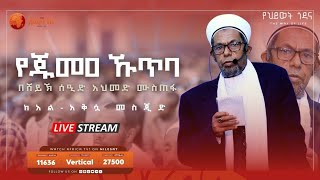 የጁመዐ ኹጥባ  በሸይኽ ሰዒድ አህመድ ሙስጠፋ  ከአል አቅሷ መስጂድ  06122024 II LIVE II AfricaTV1 [upl. by Demodena]