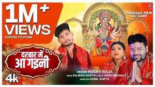 DARBAAR MEIN AA GAINI  Latest Bhojpuri Mata Bhajan 2024  ROCKY RAJA [upl. by Annoynek]