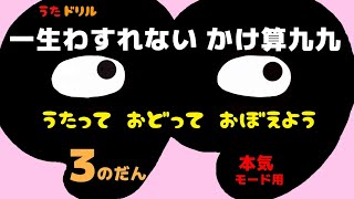 かけ算九九 ３のだん 本気モード用【一生忘れないかけ算九九】 [upl. by Kilby]