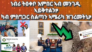 ነብሪ ይዕቀብ እምበር ኣብ ጎደና ዶ ብከምዚ ይቅተል ዩካብ ምስግጋር ስልጣን ኣሜሪካ ዝገረመኒ ነገርeritreahabeshaeritreanmovie [upl. by Lydia]