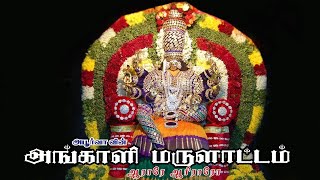 அங்காளம்மன் தாலாட்டு  Araro Ariraro  Angalamman Thalattu ஆராரோ ஆரிராரோ [upl. by Jaco]