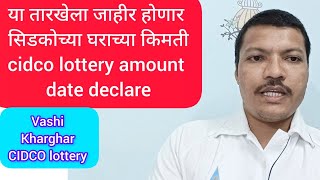 या तारखेला जाहीर होणार सिडकोच्या घराच्या किमती 🏠cidco lottery amount declare date declare [upl. by Drarreg]