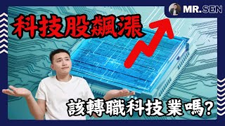 【產業趨勢】科技股飆漲 該轉職科技業嗎？為何大家都想進入科技業？我也應該要轉職嗎？轉職科技業你應該要留意的事情！ 科技業 轉職 高薪工作 [upl. by Calandra221]