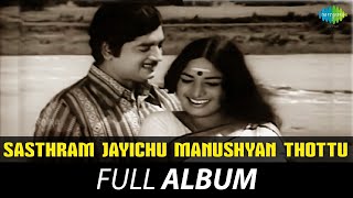 Sasthram Jayichu Manushyan Thottu  Full Album  Prem Nazir Jayabharathi  V Dakshinamoorthy [upl. by Shurlock]