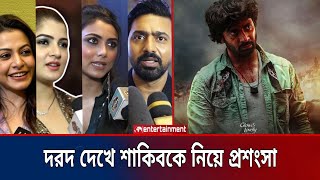 শাকিব খান আমাদের গর্ব শাকিব খান আমাদের ভালোবাসা  দরদ সিনেমা নিয়ে প্রশংসা  Star X global [upl. by Yuhas276]