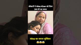 Hina Khan को डॉक्टरों ने 24 घंटे का समय दिया hinakhan shorts shortsfeed bollywoodnews [upl. by Arrim251]