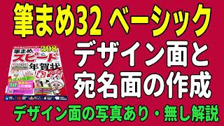 筆まめベーシック 宛名面からデザイン面作成・年賀状 印刷設定【年賀状デザイン2023】 [upl. by Rento598]