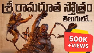 Sri Ramadootha Stotram in telugu  Hanuman songs in telugu hanumanmovie tejasajja [upl. by Warrick323]