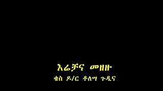 Qes Dr Tolosa Gudina Irreechaa irratti waan innii dubbate dhagefadhaa nama cufaa dabarsa [upl. by Alyda]