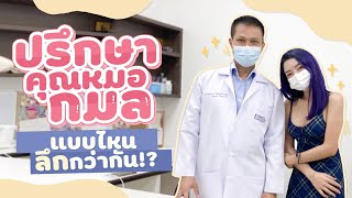 แก้แปลงเพศ EP2 ปรึกษาคุณหมอกมล แปลงเพศแบบไหนลึกกว่ากัน l SATANGBANK [upl. by Enak]