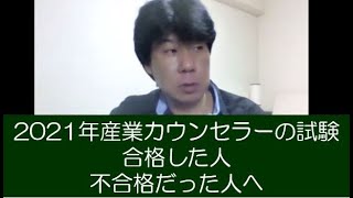 2021年産業カウンセラー合格した人と不合格だった人へ～これからどうすれば良いのか？ [upl. by Adnauqal]