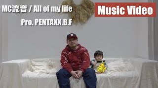 MC流音  All of my life pro PENTAXXBF  Music Video [upl. by Othelia]