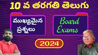 Class 10 Telugu Important Questions for Board Exam 2024  10th Class Telugu Important Questions [upl. by Hazelton]