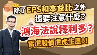 陳石輝【點石成金】除了EPS和本益比 還要注意什麼？鴻海法說釋利多？雷虎股價虎虎生風！！20240813 [upl. by Attenat61]