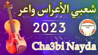 Chaabi Nayda Chti7 Cha3bi Ambiance Marocaine  شعبي نايضة لجميع الأفراح والأعراس [upl. by Gennifer]