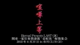 VHS Eternal「喧嘩上等」Last Gig VTR [upl. by Ries13]