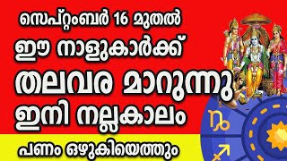 നാളെ September 16  ഈ നാളുകാർക്ക് സാക്ഷാൽ രാജയോഗം  പണം കൊണ്ട് ആറാട്ട് [upl. by Ness223]