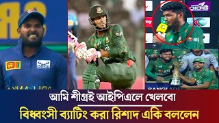 আমি বাংলাদেশকে বিশ্বকাপ জিতাবো  বিধ্বংসী ব্যাটিং করা রিশাদ ম্যাচ শেষে একি বললেন Rishad Hossain [upl. by Mirabel550]