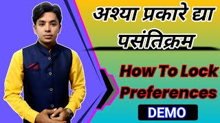 असे द्या पसंतिक्रम  How To Lock Preference  Assign Preference  Pavitra Portal Generate Preference [upl. by Dottie]