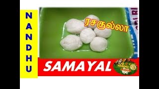 ரசகுல்லா  Bengali Rasgulla  Sponge Rasgulla Recipe   How to make yummy rasgulla [upl. by Beau]