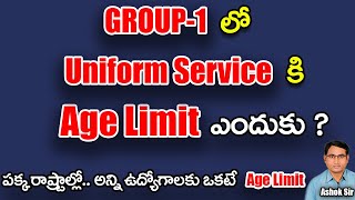 Group1లో Uniformed Serviceకి Age Limit ఎందుకుపక్క రాష్ట్రాల్లో అన్ని ఉద్యోగాలకు ఒకటే age Limit [upl. by Gnilsia]