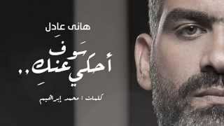 Hany Adel  Ha7ky 3annik  هاني عادل  هحكى عنك [upl. by Sucramej]