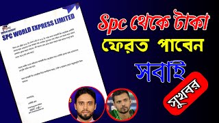 SPC থেকে টাকা ফেরত পাবেন  Spc Update News 2021 [upl. by Sonnie]