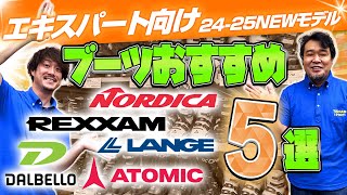 【上級・エキスパート向け】2425 NEWモデルスキーブーツおすすめ5選 [upl. by Atteynek614]