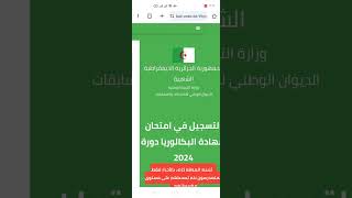 رقم التعريف المدرسي التسجيل في البكالوريا 2024 [upl. by Neehsuan]