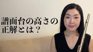 【楽器の演奏】本番のステージに適した譜面台の高さとは？ [upl. by Burgess]