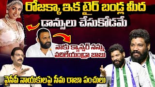 Seema Raja HILARIOUS Satires On YCP Leaders  RK Roja  Kodali Nani  Seema Raja Interview [upl. by Nivonod]