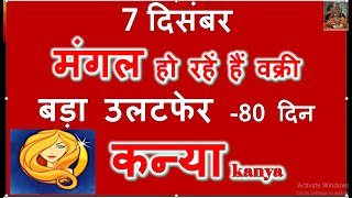 7 दिसंबर मंगल हो रहें हैं वक्री बड़ा उलटफेर Kanya Rashi Par Vakri Mangal ka Prabhav कन्या राशि 2024 [upl. by Ilak82]