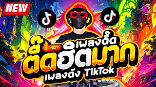 เพลงดังTikTok ★ เพลงตื๊ด ฮิตมาก โคตรมันส์ ★ เบสแน่น🔥 DJ AKE REMIX [upl. by Strohben]