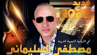 MOSTAPHA SLIMANI  LASMAHA LIK  2022  مصطفى السليماني  لاسماحة ليك [upl. by Aicac324]