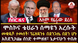 Addis Daily News መቋዲሾ ታመሰች፣ ፕሬዝዳንቱ በድንጋጤ በድን ሆኑ አለም የፈራው ደረሰ፣ ሞስኮና ቴህራን ሰማዩን አረሱት [upl. by Rochella833]