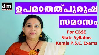 UPAMA THALPURUSHA SAMASAM  ഉപമാതത്പുരുഷ സമാസം  For CBSE  STATE  KERALA PSC EXAMS [upl. by Garap]