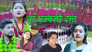 New Deuda Song 20782021  Ka Jhalkanchhai Danta  Sobha Thapa amp Surya BC Ft JharanaDeepak [upl. by Ees784]