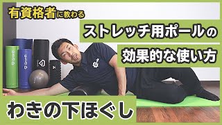 わきの下ほぐし｜ストレッチ用ポールの効果的な使い方 肩まわりのストレッチ【公式】 [upl. by Pincince989]