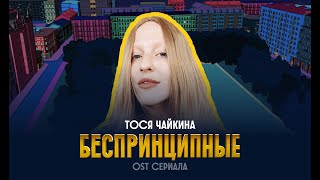 Тося Чайкина  Беспринципные OST сериала quotБеспринципныеquot [upl. by Filide]