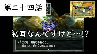 バグが怖すぎる神ゲー ドラゴンクエストⅦ エデンの戦士たち【実況】 【PS 初期版】二十四話 [upl. by Pieter]