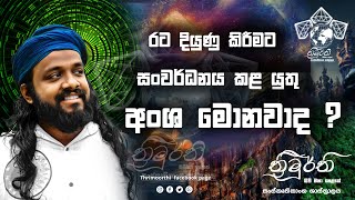 රට දියුණු කිරීමට සංවර්ධනය කළ යුතු අංශ මොනවාද [upl. by Pontius]