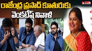 Venkatesh Consoles Rajendra Prasad  Rajendra Prasad Daughter Gayatri  MANA TELANGANA TV [upl. by Gabby560]