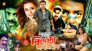 Manna Full Movie  Bidrohi Salauddin  বিদ্রোহী সালাউদ্দিন  Manna  Purnima  Omar Sani  HD [upl. by Lyudmila]